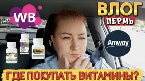 ВЛОГ«Где лучше покупать витамины 💊 Нутрилайт»