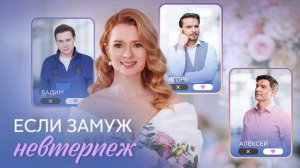 Если замуж невтерпёж (2026) 1,2,3,4 серия обзор сериала
