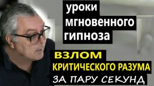 Урок мгновенного гипноза. Как быстро взломать подсознание