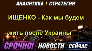 ИЩЕНКО Как мы будем жить после Украины