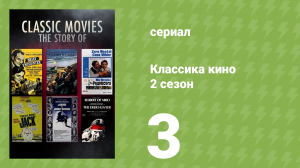 Классика кино 2 сезон 3 серия «Продюсеры» (документальный сериал, 2023)