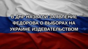 В ДНР назвали заявление Федорова о выборах на Украине издевательством