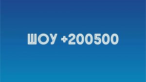Шоу +200500