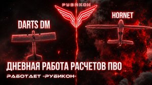 ПВО Центра «Рубикон» работает в небе. Сбиты «DARTS», « Hornet», а также и другие БпЛА