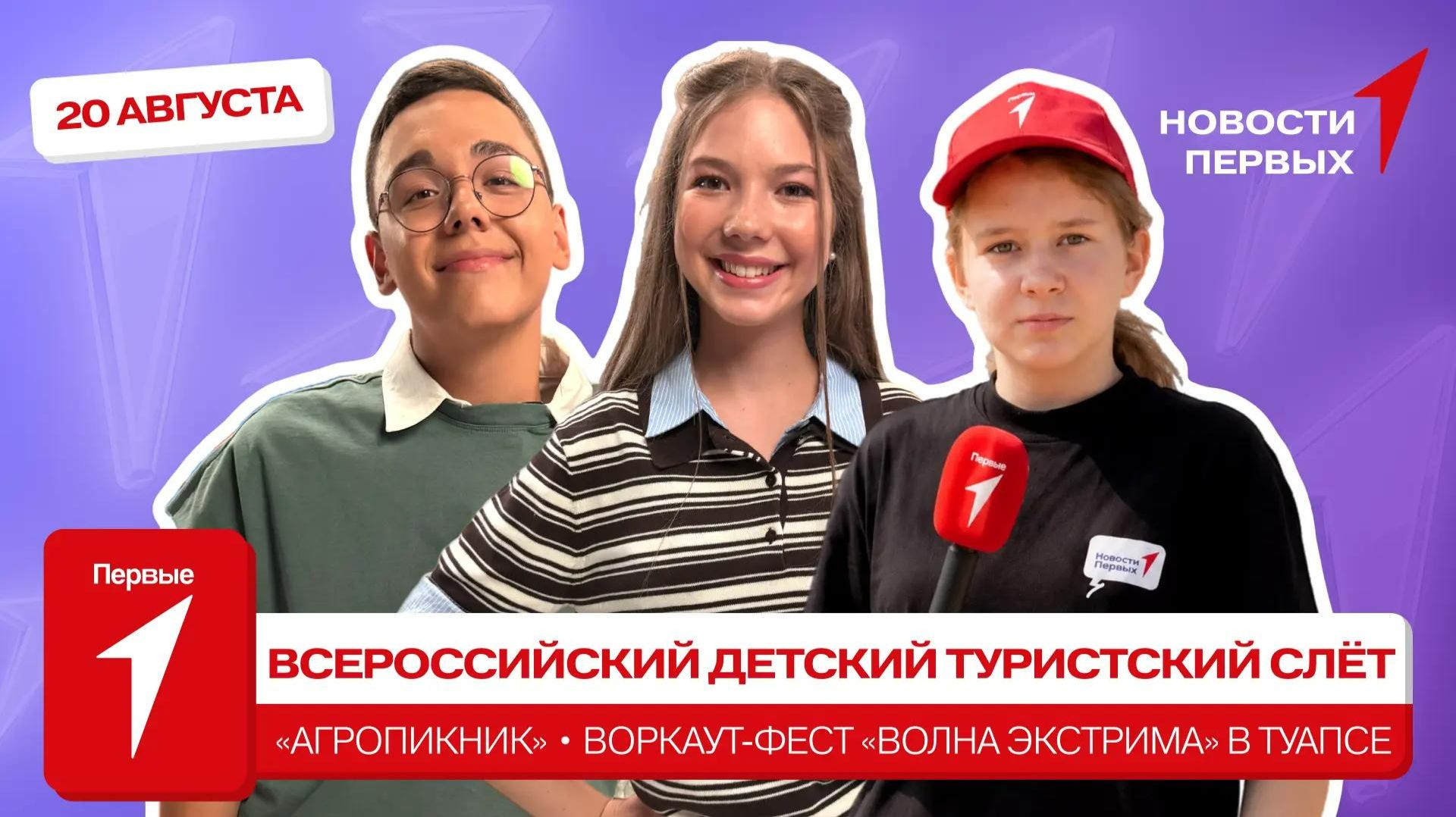 «Новости Первых»: Детский туристский слёт | «Агропикник» | Воркаут-фест «Волна экстрима»