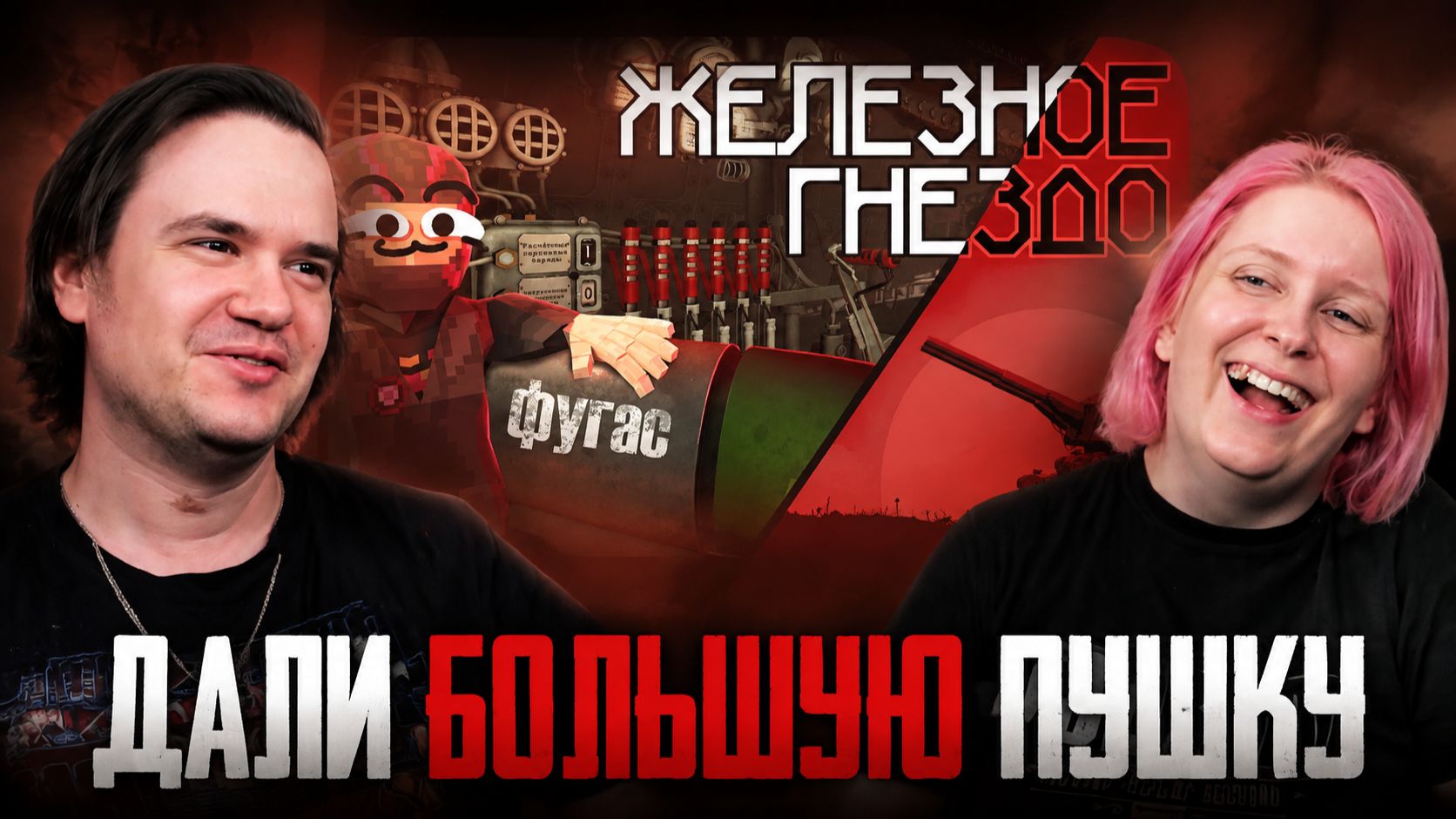 Реакция на Мне дали БОЛЬШУЮ ПУШКУ - IRON NEST