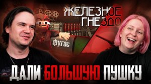 Реакция на Мне дали БОЛЬШУЮ ПУШКУ - IRON NEST