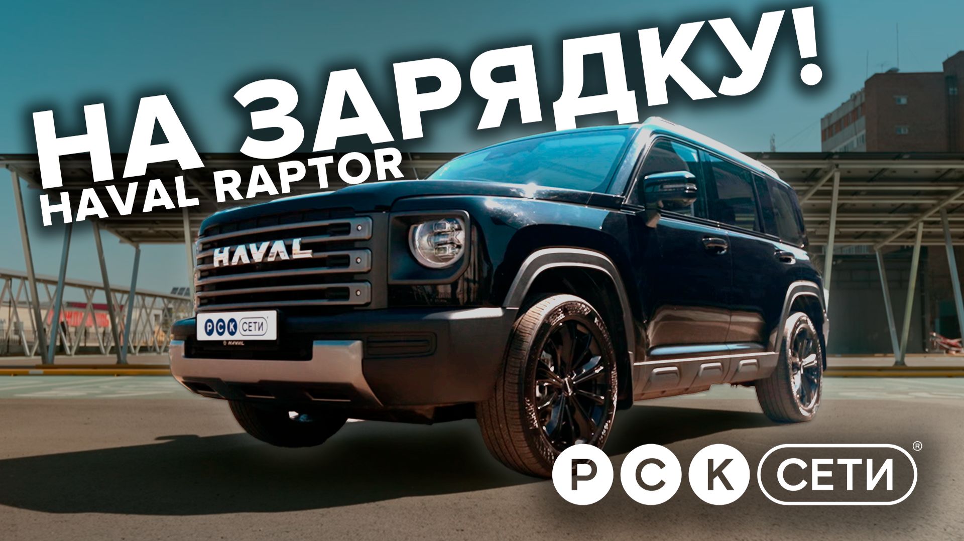 Китайский патриот. На зарядку! Haval Raptor