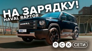 Китайский патриот. На зарядку! Haval Raptor