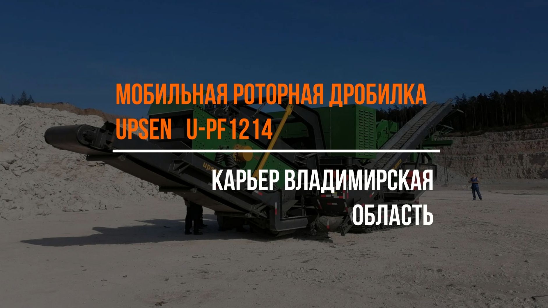 Роторная дробилка UPSEN U-PF1214 в российском карьере