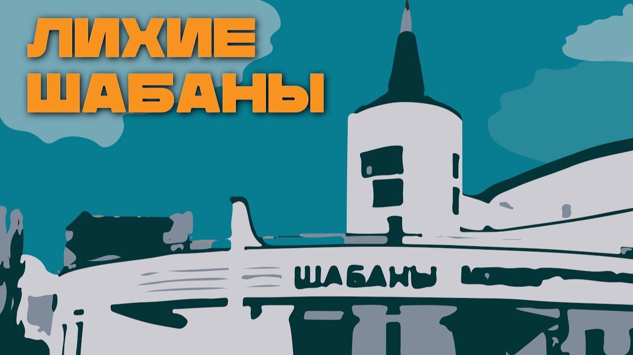 Шабаны - самый опасный район Минска? Разборки, преступность и жизнь за кольцевой