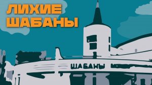 Шабаны - самый опасный район Минска? Разборки, преступность и жизнь за кольцевой
