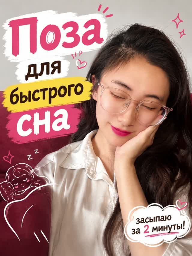 Поза для быстрого сна 😴