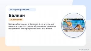 Фамилия Балкин: происхождение, значение и склонение