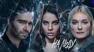 Сериал На льду 1 сезон 9 заключительная серия смотреть онлайн разбор сюжета чем закончился сезон