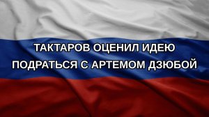 Тактаров оценил идею подраться с Артемом Дзюбой
