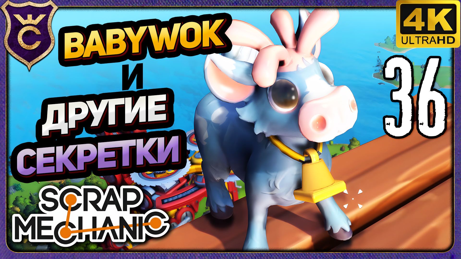 НАШЁЛ МИМИВОКА И МНОГО СЕКРЕТОК! 36 Scrap Mechanic Релиз