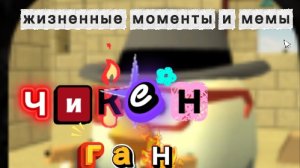 моменты в чикен-ган.