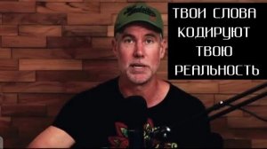 Твои слова - кодируют твою реальность.