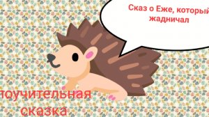 Сказ о Еже, который жадничал  , для детей от 10 лет, о жадности, щедрости и настоящей дружбе слушать
