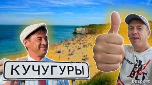 Кучугуры. Как отдохнуть на курорте и НЕ разориться?! Маршрут по САМЫМ интересным местам.(Папа с Юга)