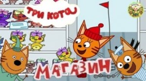 Три кота: Магазин