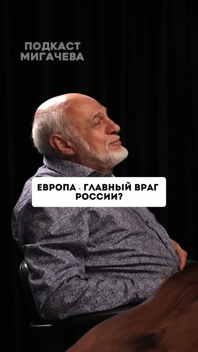 Европа враг России?