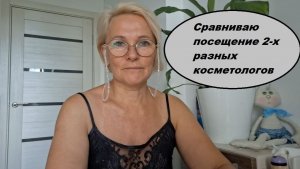 ✨Сравниваю посещение  2-х косметологов в разных городах 🔥🔥🔥