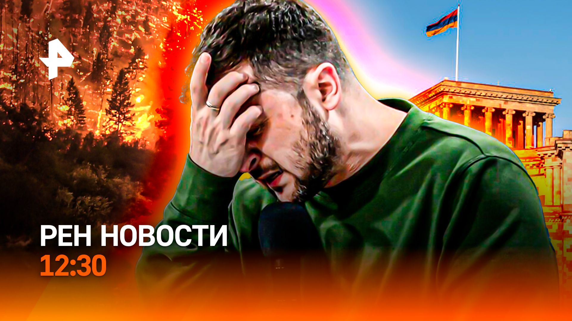 Свержение Зеленского / Сражение с огнем / Власть против церкви / РЕН Новости 12:30, 20.08.26
