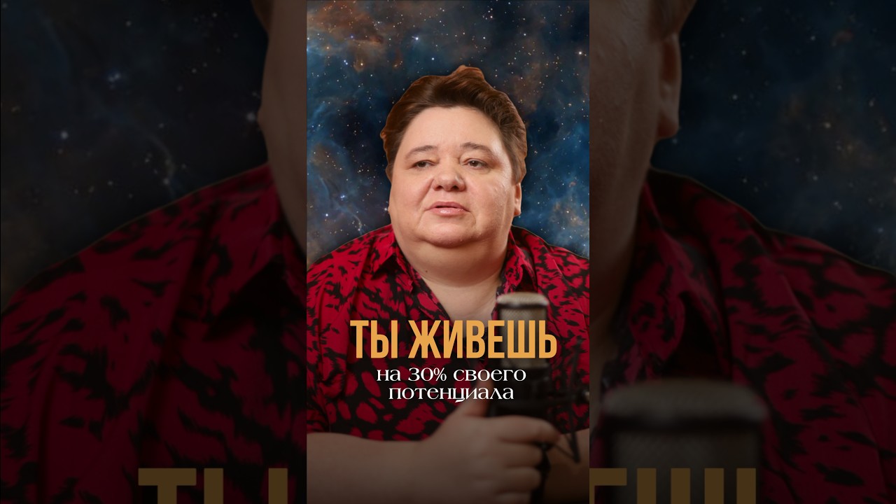 ТЫ ЖИВЁШЬ ТОЛЬКО НА 30% СВОЕГО ПОТЕНЦИАЛА?! #высшеея #душа #духовныйпотенциал