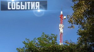 СОБЫТИЯ Выпуск 20.08.26 (12+)