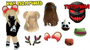 🤯🔥НОВЫЕ БЕСПЛАТНЫЕ ВЕЩИ В ROBLOX 2026 — ЗАБЕРИ  СЕЙЧАС!