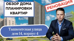 Ташкентская улица (14к4) дом 14 корпус 4: обзор дома и планировки квартир, реновация Выхино-Жулебино