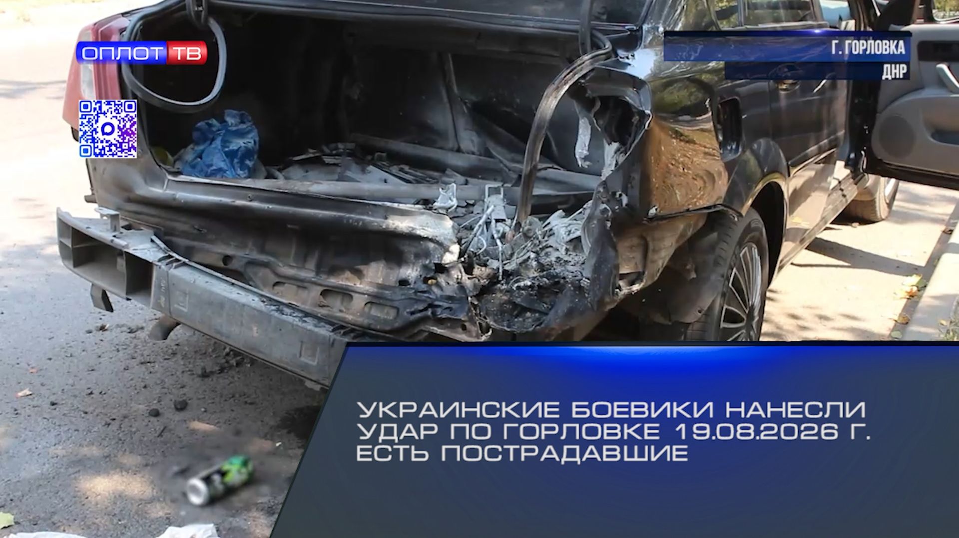 ⚡️Украинские боевики нанесли удар по Горловке 19.08.2026 г. Есть пострадавшие