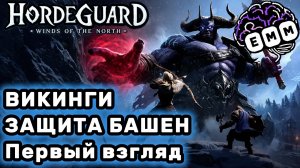ТД СТРАТЕГИЯ ПРО ЗАЩИТУ ВИКИНГОВ - Первый взгляд Hordeguard: Winds of the North