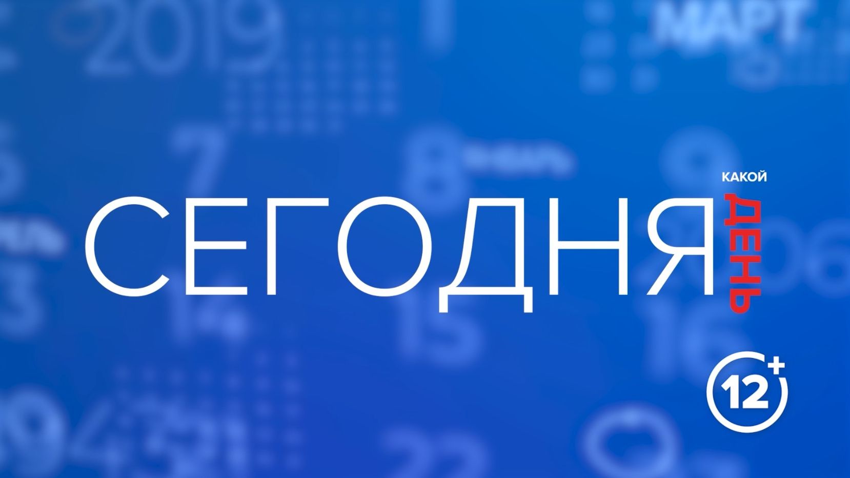 Календарь 21.08.26
