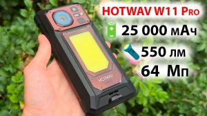 НОВИНКА 🔥 HOTWAV W11 Pro - 🔋25 000 мАч, 🔦 Мощный фонарь 550 лм, 64 Мп + Ночная камера, FHD+ 6,6»