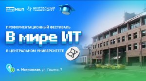 В мире ИТ в Центральном университете