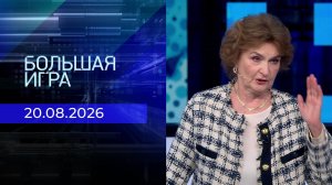 Большая игра. Часть 2. Выпуск от 20.08.2026