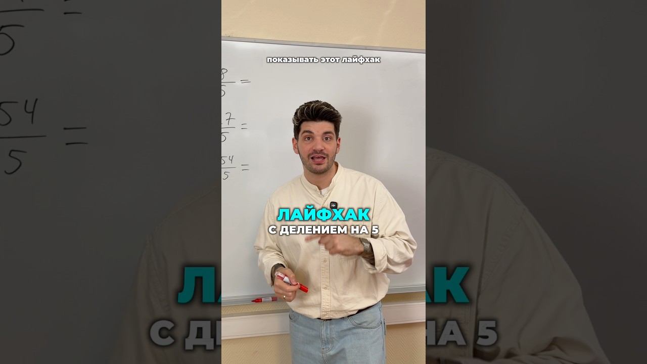 Тг: Molodoy_repet как можно делить на 5 в уме #огэ #математикаогэ