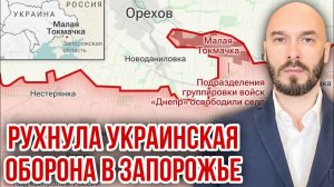 РУХНУЛА УКРАИНСКАЯ ОБОРОНА В ЗАПОРОЖЬЕ