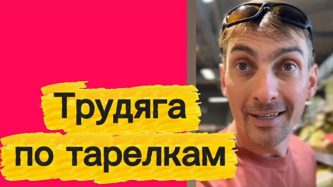 Трудяга по тарелочкам...