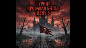ТУРНИР 5⭐ КРОВАВАЯ БИТВА БЕЗ 💙 ДЕНЬ 3