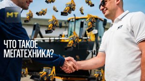 Что такое Мегатехника?