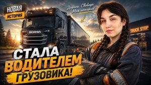 СТАЛА ВОДИТЕЛЕМ ГРУЗОВИКА!