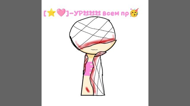 [⭐🩷]-всем прив🥳