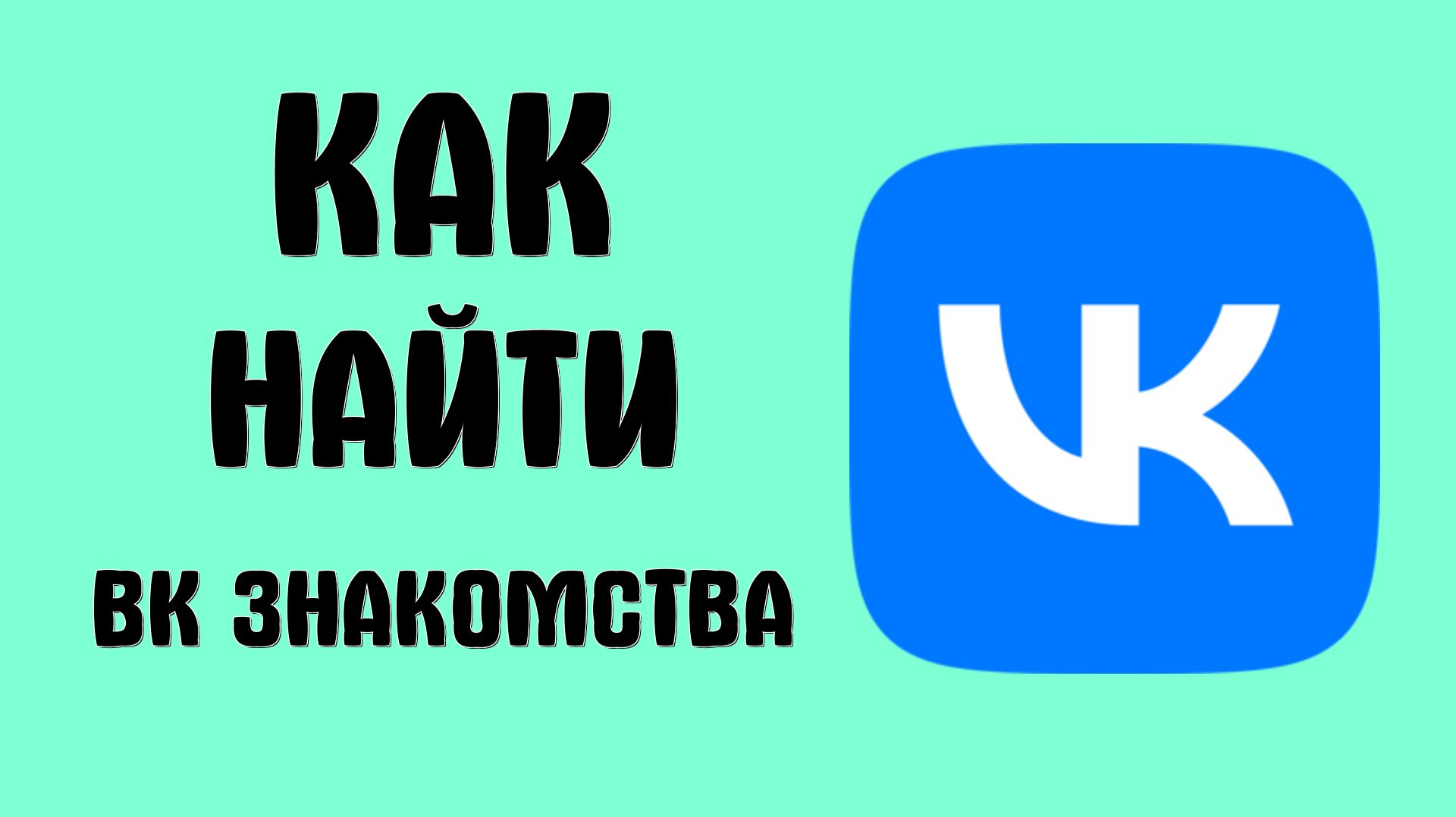 Как найти вк знакомства