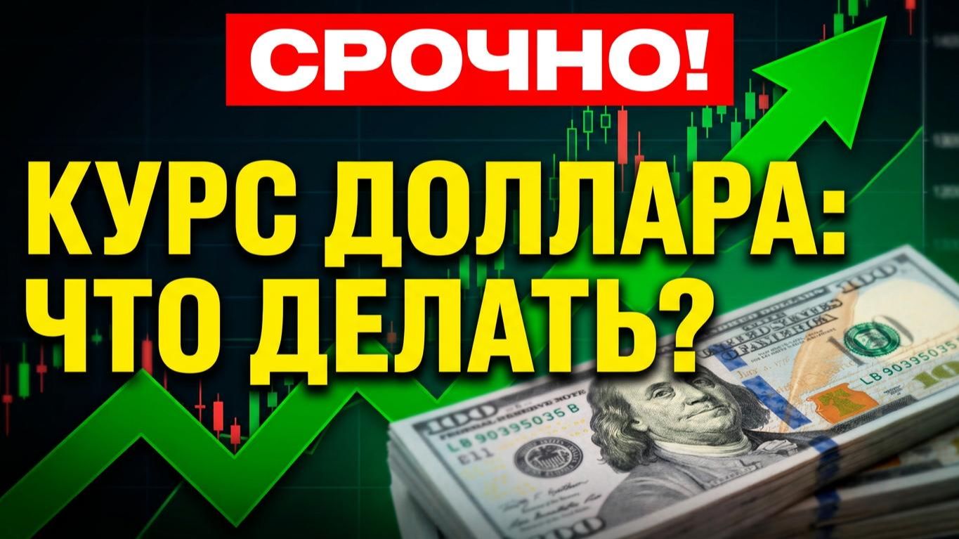 Что делать с долларом срочно? Курс доллара: Скрытый план властей. юань евро