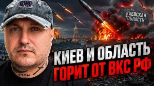 ВКС РФ сжигают Киев и область