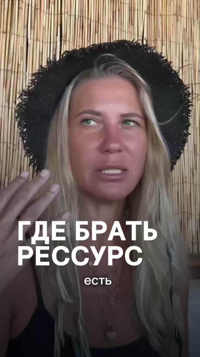 твой ресурс